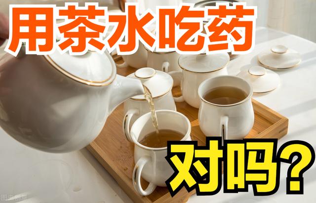 能用茶水吃药吗？医生提醒：茶叶中这2种物质“不太好”