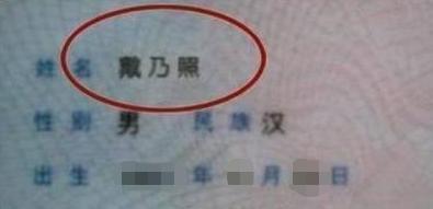 「你的育儿经」儿子姓“戴”，老师都不敢喊他的全名！母亲无奈：我也只喊乳名