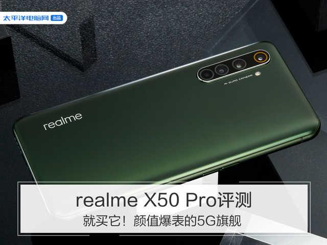 「勇哥科技」realme X50 Pro评测：就买它！颜值爆表的5G旗舰