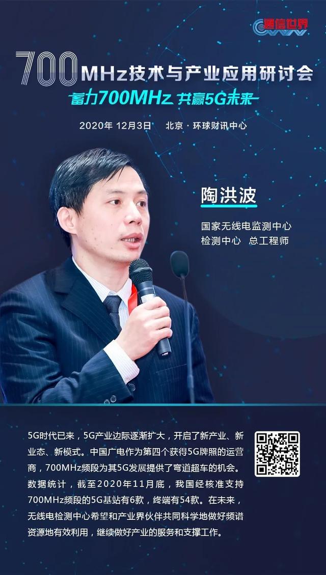 700MHz研讨会 | 70万＋网友在线围观！大咖们金句频出共话700MHz