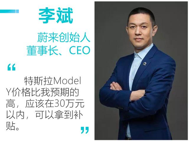 蔚来汽车李斌：特斯拉Model Y还会降价，在30万元以内，拿补贴