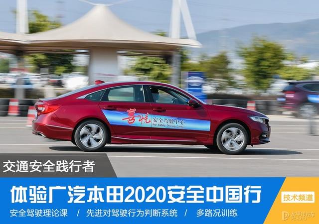 有驾照等于会开车？体验广汽本田2020安全中国行