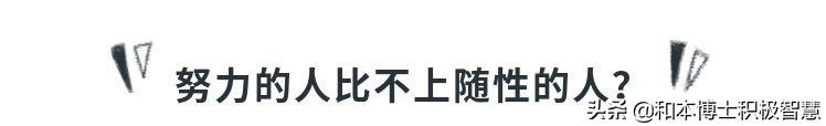 你的育儿经■提醒那些太努力的孩子，为什么有人很随性，却做得比你还好？