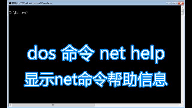 dos命令net help图文教程，显示net命令介绍用法和参数使用帮助