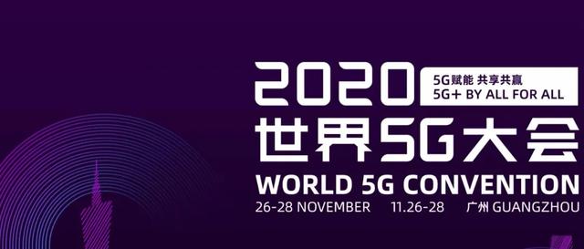 2020世界5G大会展览预约指南