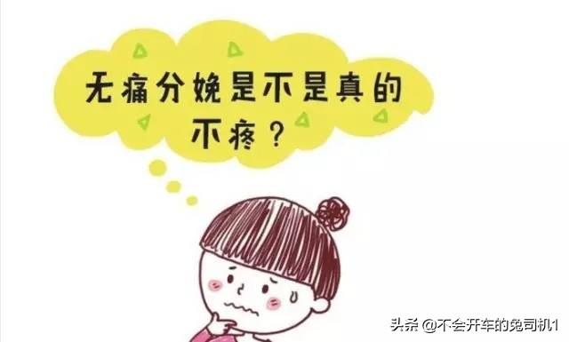 [你的育儿经]无痛分娩=不痛？建议准妈妈多了解！