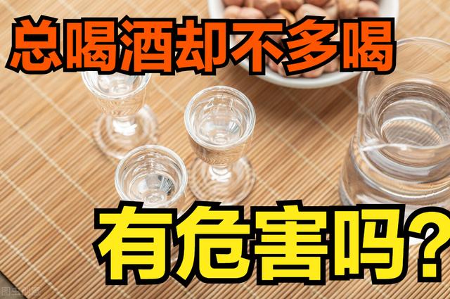 常喝酒，每次都不喝多，对身体有没有危害？医生的回答让人吃惊