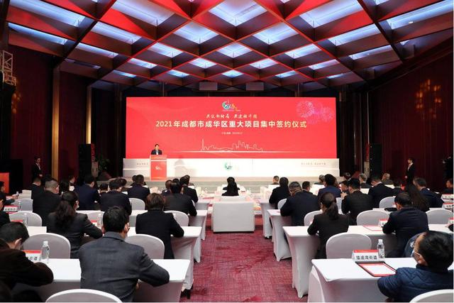 中拓|牛年开新局｜成都成华：投资280亿元 11个重大项目现场签约