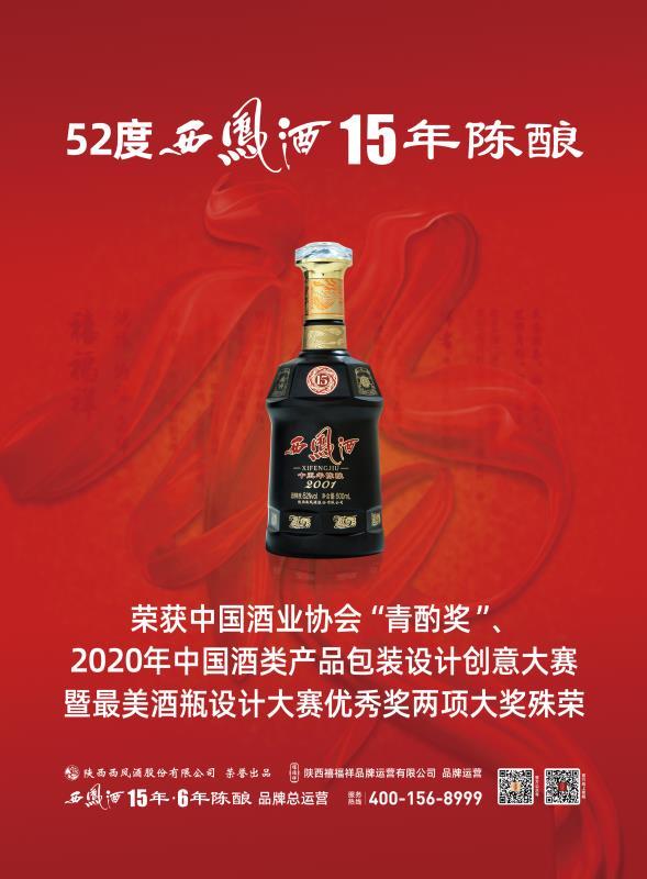 52度西凤酒15年陈酿获两项“国字号”大奖