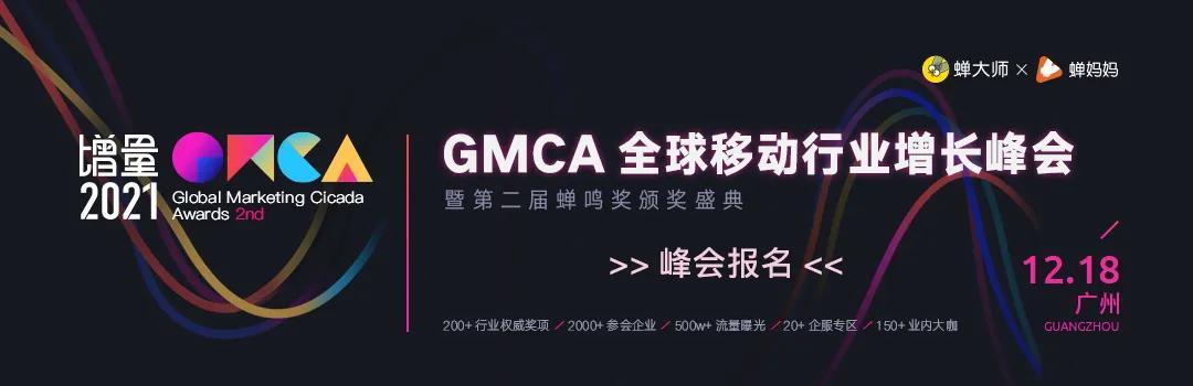 GMCA蝉鸣奖开启投票：谁是年度最佳App&amp;直播电商之王？