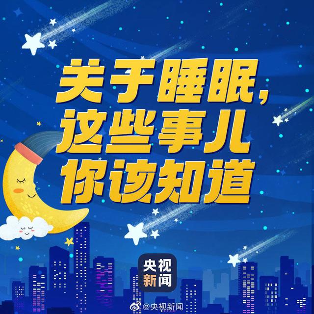 睡眠|设多个闹钟反复惊醒可致慢性疲劳！今天世界睡眠日，这些知识来了解一下