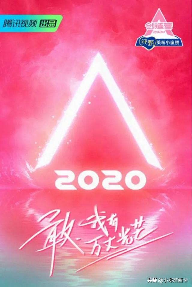 选秀场如职场！《创造营》隐藏了这5条职场规则9号放映厅