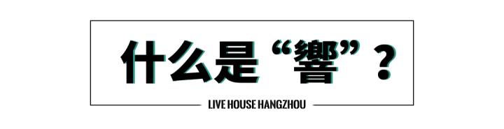 杭州|有吃有喝有音乐，火爆全国的音乐酒馆——「響LIVE HOUSE」登陆杭州