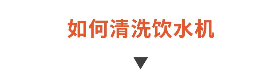 饮水机|你每天在用的饮水机原来这么脏！学会这个方法，轻松喝到健康水