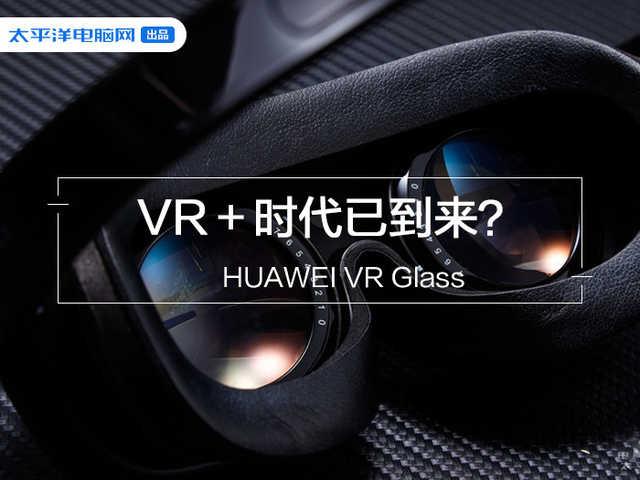 勇哥科技@VR+时代已到来?现在华为发布会都开始用VR直播了