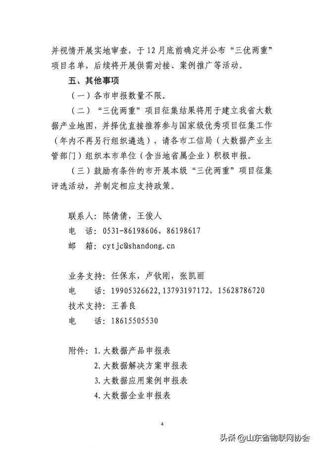 【协会通知】省物联网协会关于转发山东省工业和信息化厅征集2020年度省级大数据"三优两重"项目的通知