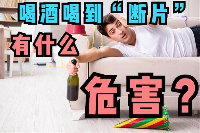 喝酒“断片”，是怎么回事？有什么危害？大脑此刻发生了什么？