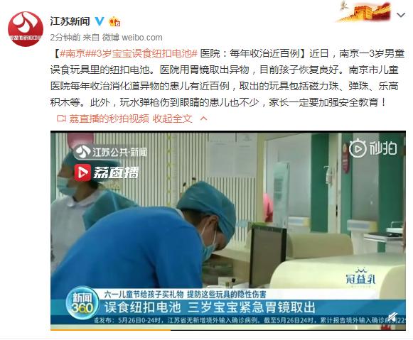 【环球网】南京3岁宝宝误食纽扣电池 医院：每年收治近百例