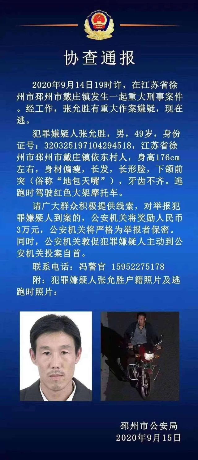 江苏邳州发生一起重大刑事案件 警方悬赏3万缉捕嫌疑人