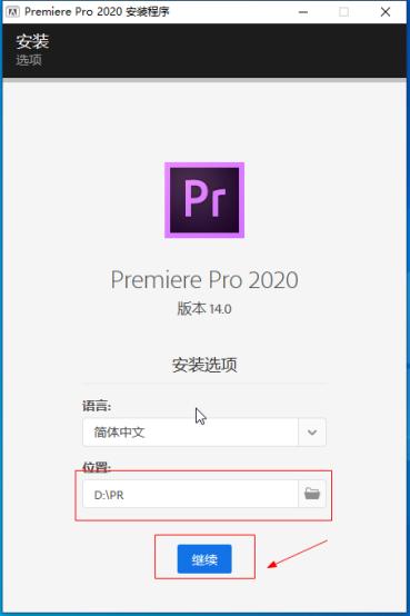 Premiere Pro 2020 安装