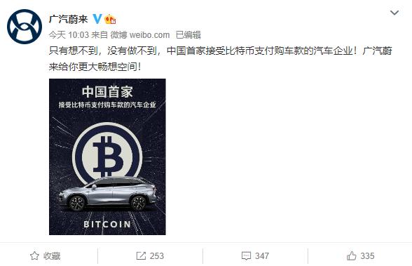 广汽蔚来改口！购车款支持数字货币支付，但配图仍显示BITCOIN