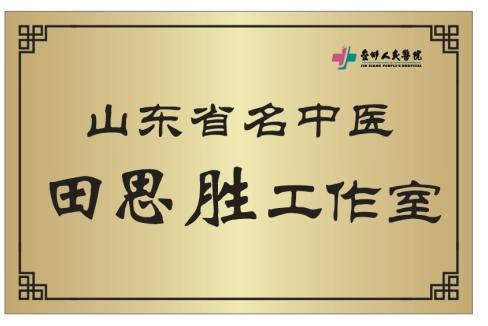 咱金乡县人民医院有了山东省名中医工作室