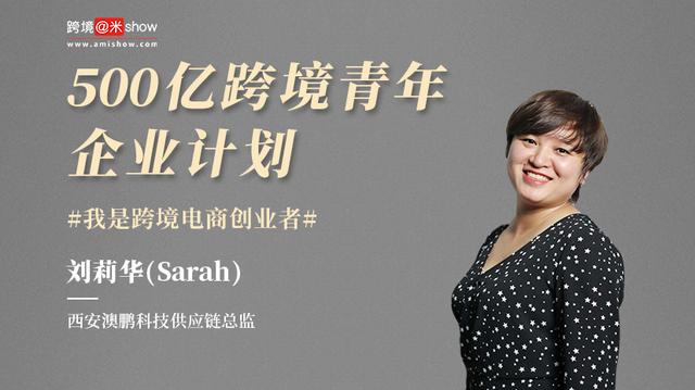 刘莉华：跨境服饰卖家必学的跨境供应链数据化标签