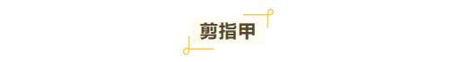 剪指甲、滴眼药、挖耳朵，这些生活技能90%的人都做错了