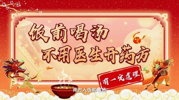 老话|“饭前喝汤，不用医生开药方”？医生表示，这句话得加语境