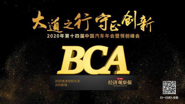 吉利星瑞荣获第十四届中国汽车年会2020紧凑型轿车奖