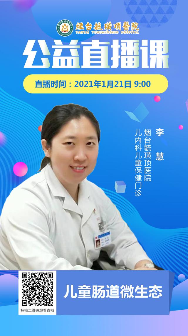 毓璜顶医院专家直播1月21日开讲：儿童肠道微生态