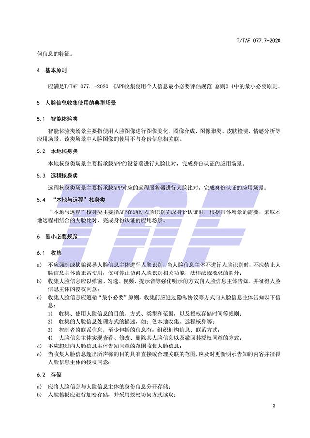 信息|APP收集使用人脸信息标准：不应生成用户画像及定向推送