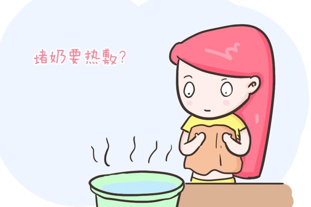 超级宝妈■听说堵奶后要热敷？可别再无知了，很可能会越敷越遭，一篇讲清楚