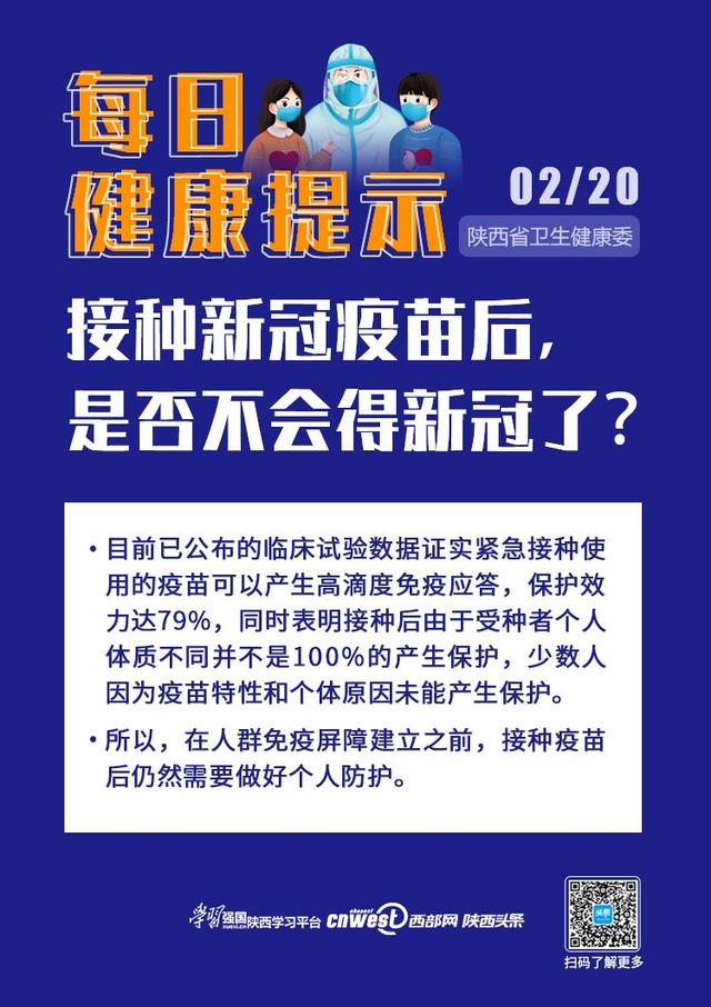 接种|每日健康提示：接种新冠疫苗后 是否不会得新冠了？