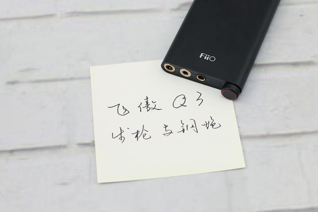「耳边评测」步枪与钢炮——飞傲Q3解码耳放开箱试听