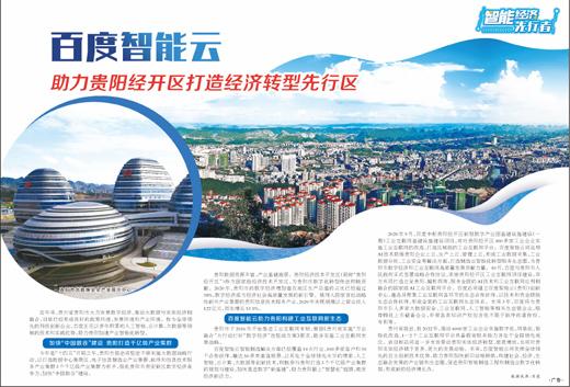 互联网|百度智能云 助力贵阳经开区打造经济转型先行区