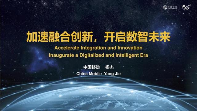 中国移动董事长杨杰出席2021世界移动大会，倡议携手助力经济社会数智化转型发展