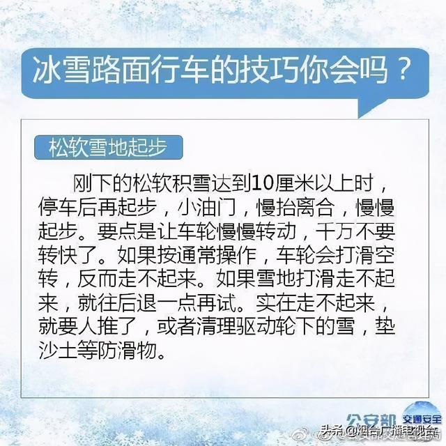 雪天开车不“打滑”@烟台司机：冰雪路面行车技巧一定要知道