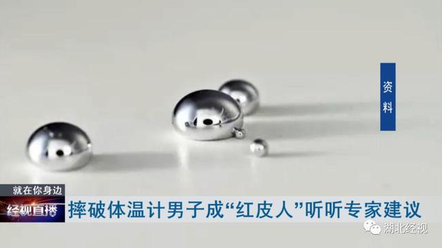 水银|摔破体温计用手去捡，男子变“红皮人”！正确做法是...