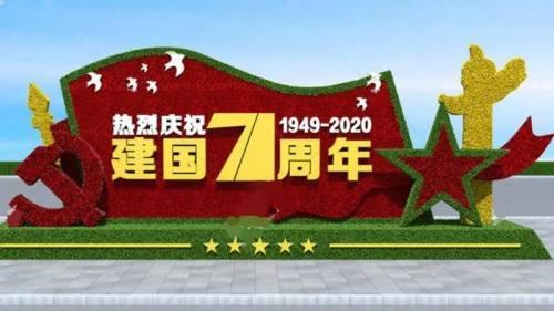 「新中国成立71周年」我的中国心，我的中国梦