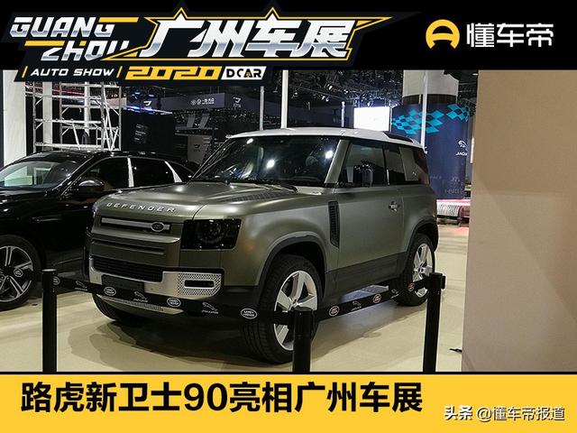 新车 | 真正越野狂徒来了，路虎新卫士90亮相广州车展