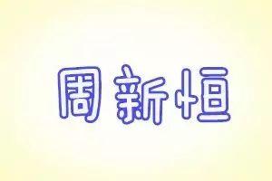 “20后”爆款名字出炉，霸榜5年的是…这些名字在广东千万别起