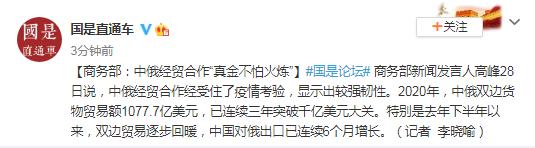 双边|商务部：中俄经贸合作“真金不怕火炼”