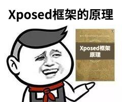 小生浅谈xposed，带你全方面的了解xposed