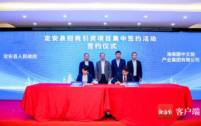 合作|定安集中签约4个项目 意向投资131亿元