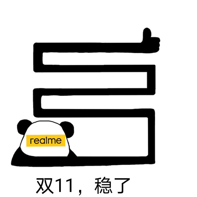 双十一少了荣耀的身影，而realme倒是真的做到了开门红