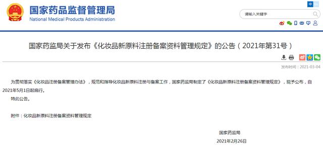 国家药监局发布化妆品备案政策 相关规定5月1日正式实行