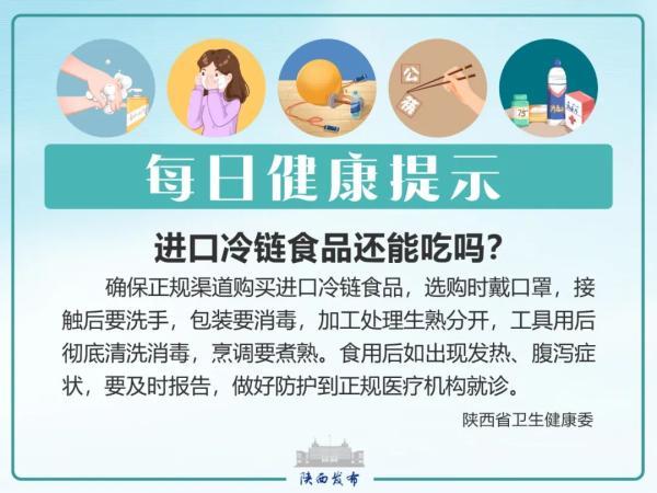 每日健康提示｜进口冷链食品还能吃吗？