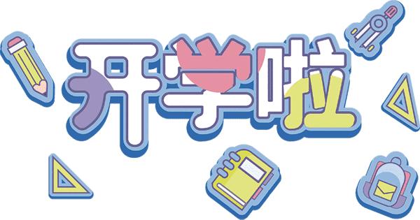 你的育儿经|定了！哈密市城市幼儿园6月15日全面开学复课