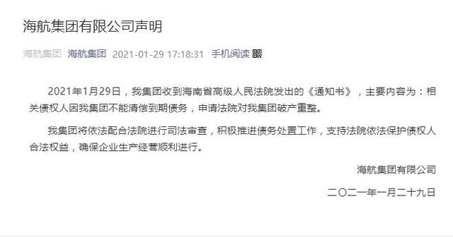 集团|海航集团：因不能清偿到期债务 债权人申请破产重整